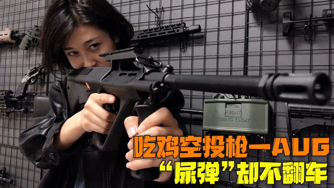 试玩400多AUG水弹枪,无托设计质感一流,上手体验一言难尽
